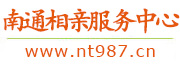 南通相亲服务中心