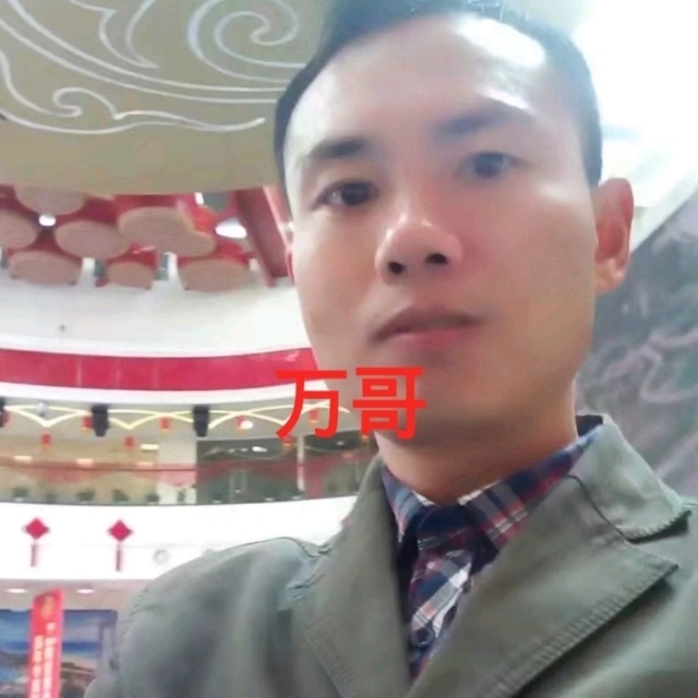 万哥的第一张照片--南通相亲服务中心